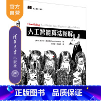 [正版]人工智能算法图解 里沙尔·赫班斯 清华大学出版社 人工智能机器学习