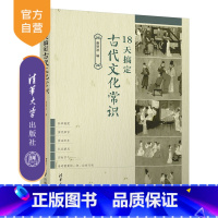 语文 全国通用 [正版]18天搞定古代文化常识 谢明波 高考语文古代文化常识精准备考