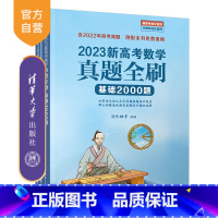 数学 全国通用 [正版]新书 2023新高考数学真题全刷基础2000题 清优辅考 数学真题全刷高中数学决胜800题疾风4