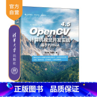 [正版]OpenCV 4.5计算机视觉开发实战(基于Python) 朱文伟 计算机视觉