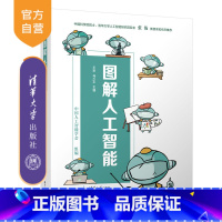 [正版]新书 图解人工智能 王东、马少平 人工智能-图解