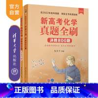 [正版]新书 新高考化学真题全刷:决胜800题 陈金平 高考化学、化学