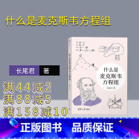 [正版]新书 什么是麦克斯韦方程组 长尾君 中小学生微积分高等数学科普书籍 数学知识课外读物 量子力学物理