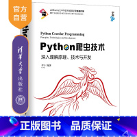 [正版]Python爬虫技术:深入理解原理、技术与开发 李宁 宁哥大讲堂 数据分析 数据挖掘 Web开发 机器学习