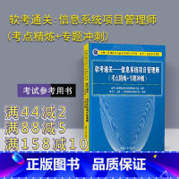 [正版]新书 软考通关:信息系统项目管理师 考点精炼+专题冲刺 清华大学出版计算机技术与软件专业技术资格水平考试参考用