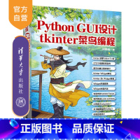 [正版]Python GUI设计:tkinter菜鸟编程 软件工具 程序设计 Python GUI设计 tkinter