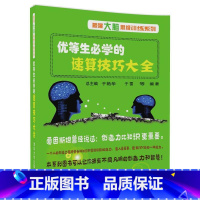 数学 幼小衔接 [正版]优等生必学的速算技巧大全 于雷 速算技巧书籍 数学思维训练 数学速算技巧书籍 加减乘除 心算口算