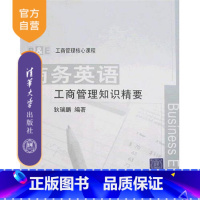 [正版] 商务英语:工商管理知识精要 工商管理核心课程 狄瑞鹏 清华大学出版社