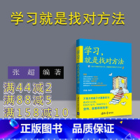 [正版]新书 学习,就是找对方法 张超 育儿百科儿童幼儿青少年家庭教育书籍学习方法养成学习思维训练小学生习惯训练走出误