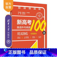 英语 全国通用 [正版]新书 新高考英语外刊阅读100篇 田秋生、江节明、宫志林等 高考英语;阅读理解