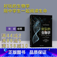 [正版]新书 好玩的生物学:陪中学生一起阅读生命 张超 图书书籍青少年科普生物学科普读物课外读物知识体系