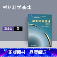 [正版] 材料科学基础 清华大学出版社 材料科学基础清华大学 材料科学基础 田民波 清华版材料科学基础 材料科学基础潘