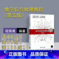 [正版] 数字信号处理教程 程佩青第五版 数字信号处理 清华大学出版社 数字信号处理 程佩青 第五版 数字信号处理教程