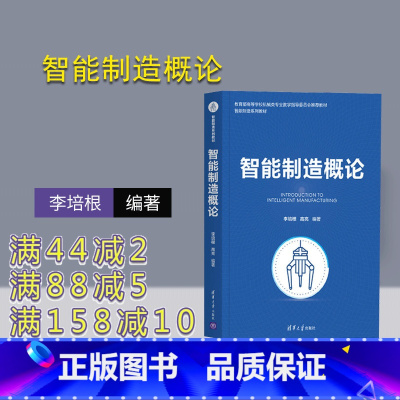 [正版]智能制造概论 李培根 智能制造网络化数字化转型机械设计制造自动化