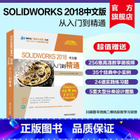 [正版]新书 SOLIDWORKS 2018中文版从入门到精通 solidworks sw机械制图绘图零基础自学软件