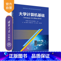 [正版]大学计算机基础(Windows 10+Office 2016) 闫瑞峰 Windows操作系统