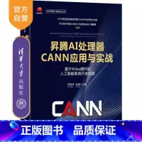 [正版]昇腾AI处理器CANN应用与实战——基于Atlas硬件的人工智能案例开发指南 苏统华