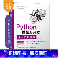 [正版]Python树莓派开发从入门到精通 明日科技 计算机程序设计Python