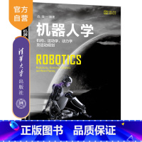 [正版]机器人学:机构、运动学、动力学及运动规划(机器人科学与技术丛书) 机器人 ROS 运动控制 伺服