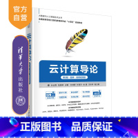 [正版]新书云计算导论(第3版·题库·微课视频版) 吕云翔 柏燕峥 许鸿智 杜宸洋 张璐 王佳玮 云计算