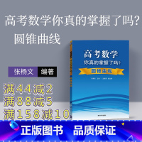 [正版]高考数学你真的掌握了吗 圆锥曲线 高中数学你真的掌握了吗 高考数学你真的掌握 高考数学你掌握了吗 高中数学你掌