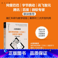 [正版] AI源码解读:卷积神经网络(CNN)深度学习案例(Python版) 李永华