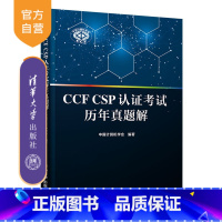 [正版]CCF CSP认证考试历年真题解 中国计算机学会 清华大学出版社 计算机软件认证考试