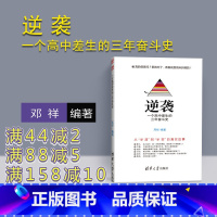 [正版]逆袭 一个高中差生的三年奋斗史 高考励志 高考蝶变 高考 高中学习 逆袭 一个高中差生 高中 逆袭 学习高中