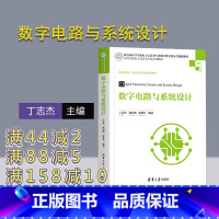 [正版]数字电路与系统设计 丁志杰 电子信息工程数字电路系统设计逻辑电路