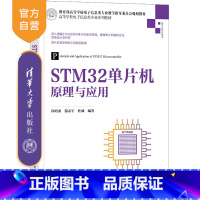 [正版]新书 STM32单片机原理与应用 向培素 电子信息类单片微型计算机