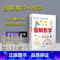 DK图解数学+图解科学技术与工程 [正版] DK图解数学+图解科学技术与工程dk儿童stem创新思维培养儿童数学思维训练