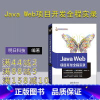 [正版] Java Web项目开发全程实录 清华大学出版社 Java Web项目开发全程实录 明日科技