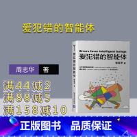 [正版]爱犯错的智能体 人工智能 智能体 周志华 机器学习 深度学数据