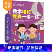 [正版]数学培优竞赛一讲一练(九年级) 朱华伟 清华大学出版社 九年级数学培优竞赛新思维