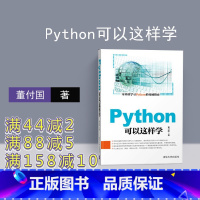 [正版]Python可以这样学 董付国 清华大学出版社 零基础学习python的指南 Python基础教程书籍代码优化