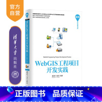 [正版] WebGIS工程项目开发实践 清华开发者书库 张贵军 陈铭 清华大学出版社