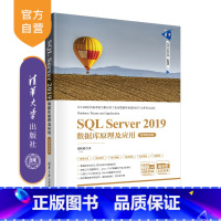 [正版] SQL Server 2019数据库原理及应用 微课视频版 胡艳菊 清华科技大讲堂丛书 关系数据库系统