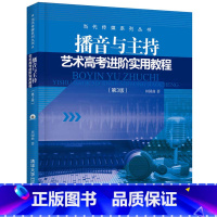 [正版] 播音与主持艺术高考进阶实用教程 第3版 配光盘 当代传媒系列丛书 田园曲 清华大学出版社