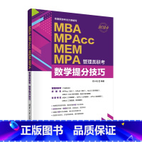 [正版]新书 2024 MBA、MPAcc、MEM、MPA管理类联考数学提分技巧 考研名师心血之作配有视频讲解和近十年