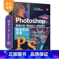 [正版]Photoshop 图像处理+网店美工+特效制作完全实训手册 唐琳 图像处理