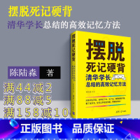 [正版] 摆脱死记硬背 清华学长总结的高效记忆方法 陈陆淼 清华大学出 强大脑儿童记忆力训练书高中生成人 高考高中记忆