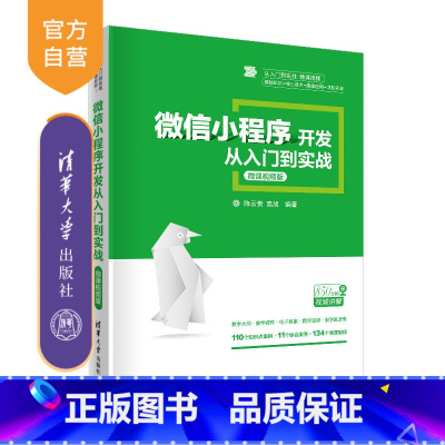 [正版]微信小程序开发从入门到实战 微课视频版 陈云贵高旭 移动终端应用程序程序设计