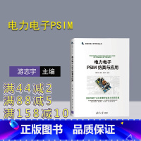 [正版] 电力电子PSIM 仿真与应用 游志宇 新视野电子电气科技丛书电工技术