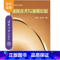 [正版] 薄膜技术与薄膜材料 材料科学与工程系列 田民波等 清华大学出版社