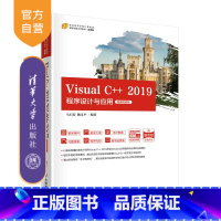 [正版]Visual C++ 2019程序设计与应用-微课视频版 马石安 C++语言程序设计