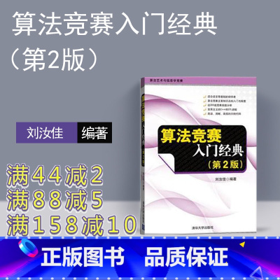 [正版]新书 算法竞赛入门经典 第2版第二版刘汝佳 清华大学出版 程序设计入门与提高 算法艺术与信息学竞赛适合语言零基