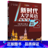 [正版]新书新时代大学英语(第二版) 视听说学生用书2 郑玉琪、刘须明、彭静、燕如萍 大学英语 视听说