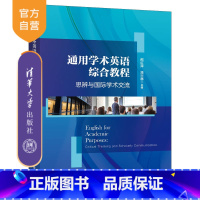 [正版]新书通用学术英语综合教程:思辨与国际学术交流 熊红萍、潘兴惠、郭赛君 大学英语;学术交流