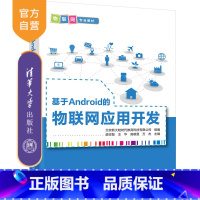 [正版] 基于Android的物联网应用开发 廖忠智、王华、高晓惠、万杰