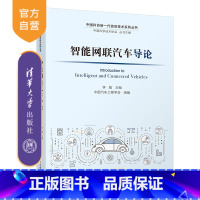 [正版] 智能网联汽车导论 李骏 汽车,人工智能,自动驾驶,通信网络